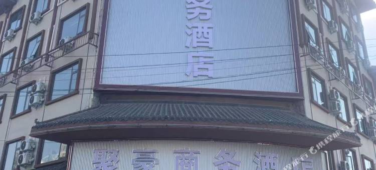 聚豪商务酒店(汝南汽车站店)图片