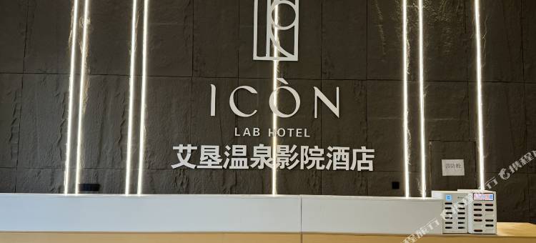 艾垦温泉影院酒店(邳州印象珠江店)图片