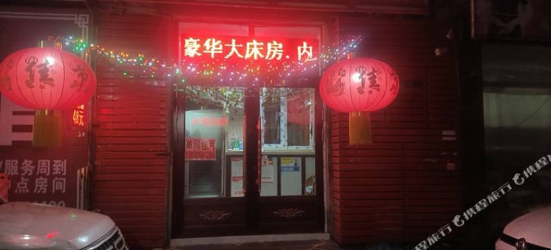 延寿君梦宾馆图片