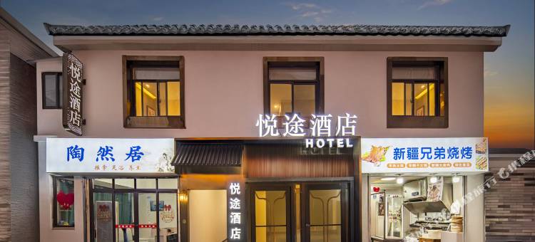 南京悦途酒店(夫子庙老门东店)图片