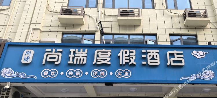 尚瑞度假酒店(第三海水浴场店)图片