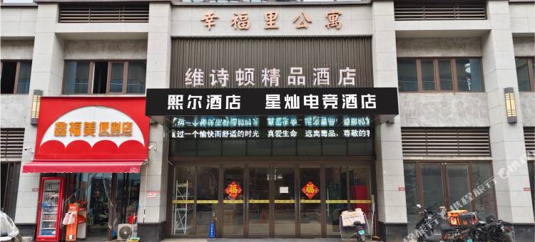 漯河熙尔酒店(君悦府店)图片