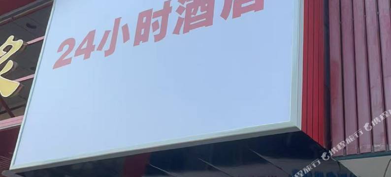 丽都24小时酒店图片