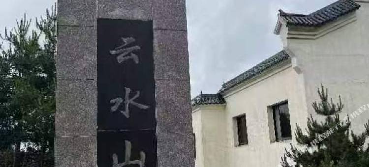 通山云水山庄图片