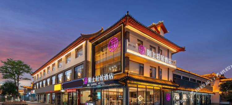 陌上轻居酒店(曲阜三孔景区店)图片