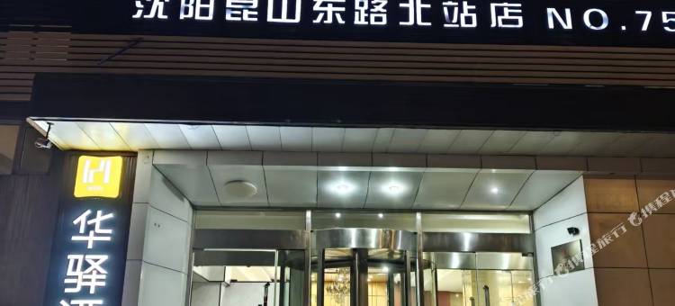 华驿酒店(沈阳北站北广场店)图片