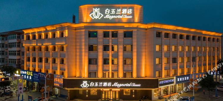 白玉兰酒店(葫芦岛绥中店)图片
