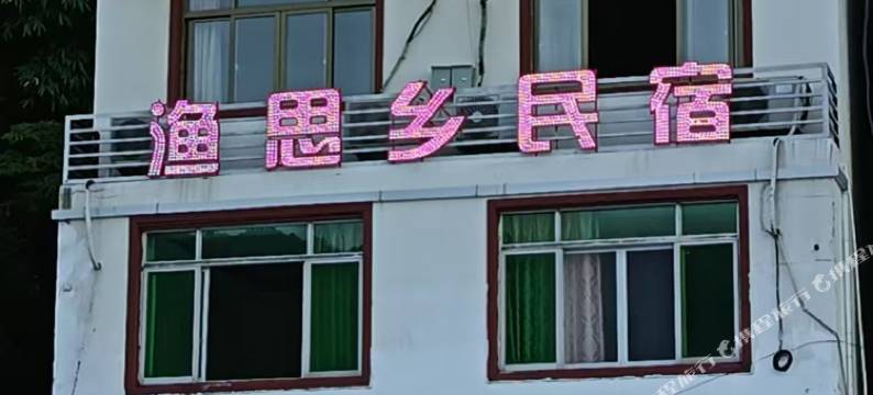 渔思乡民宿图片