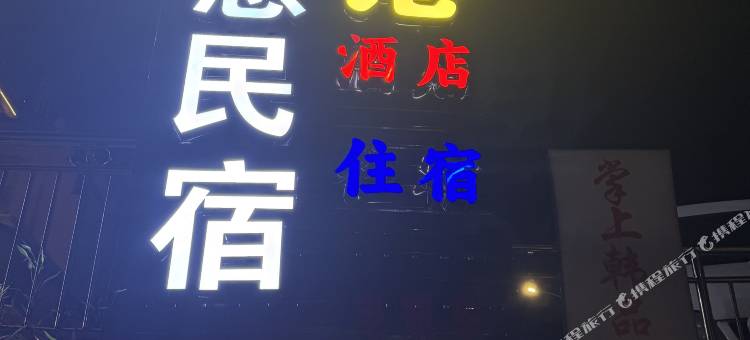 乐意安居民宿(陶溪川创意广场店)图片