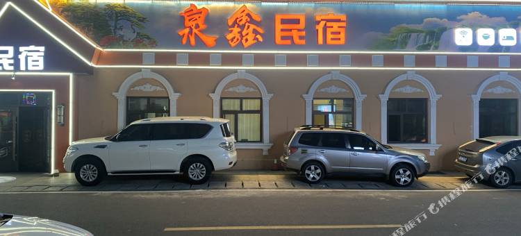 横道河子泉鑫民宿图片