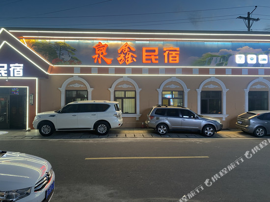 横道河子泉鑫民宿