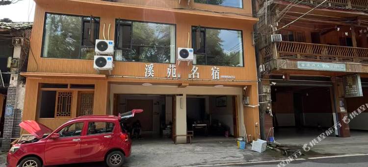 溪苑名宿图片