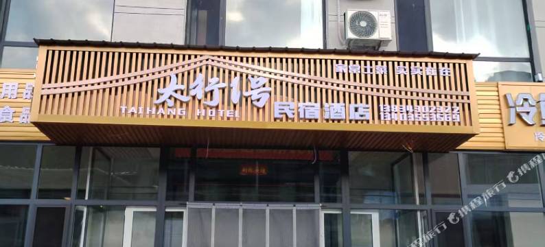 太行1号民宿酒店图片