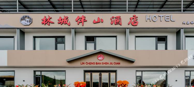 林城伴山酒店图片