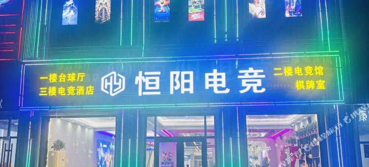 新乐恒阳电竞酒店图片