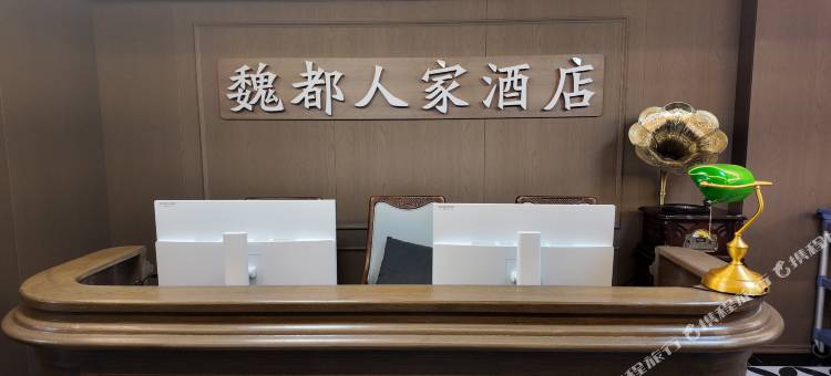 魏都人家酒店(曹魏古城胖东来生活广场店)图片