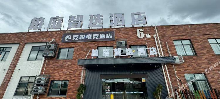 竞悦电竞酒店(大学城文化广场店)图片