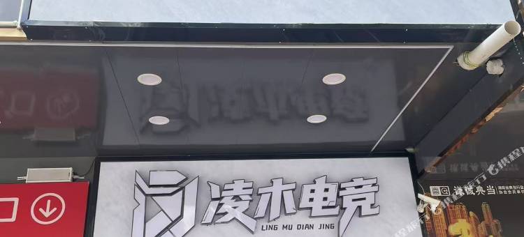 凌木电竞酒店图片