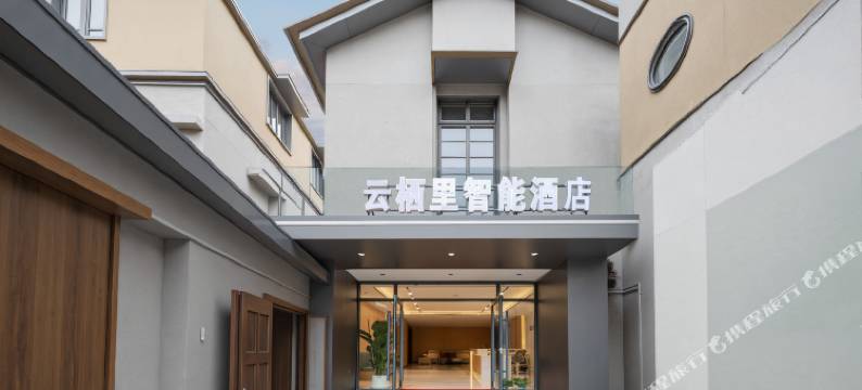 云栖里智能酒店(江汉路步行街店)图片