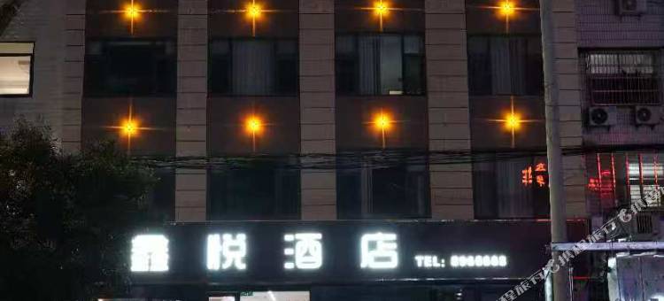 鑫悦酒店图片