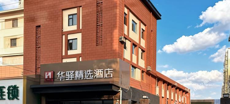 如家华驿精选酒店(唐山火车站南湖购物广场店)图片