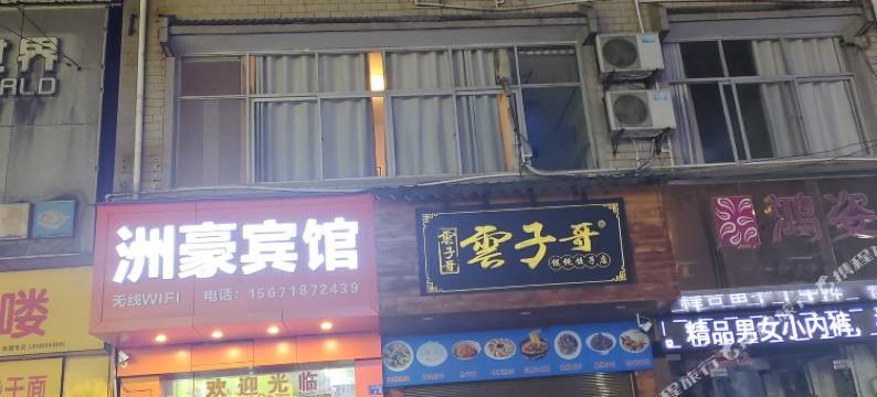 洲豪商务宾馆图片