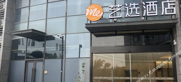 艺选酒店(杭州临平星光街店)图片