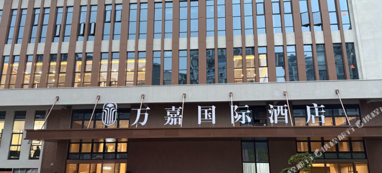 武胜万嘉国际酒店图片