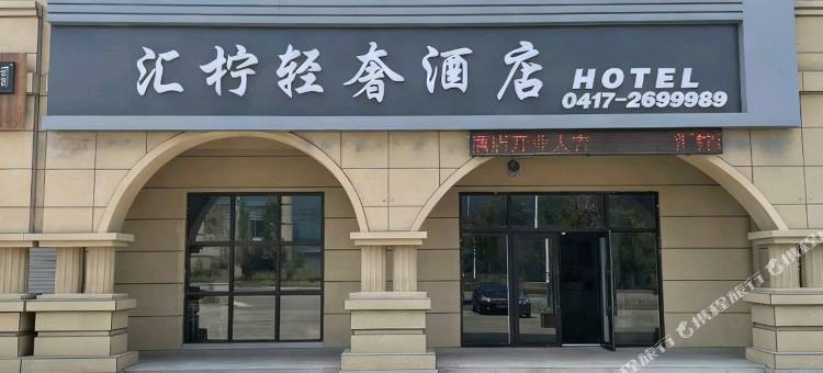 汇柠轻奢酒店(明湖广场店)图片