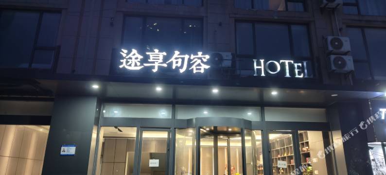 途享句容HOTEL(招商国际E城北门店)图片