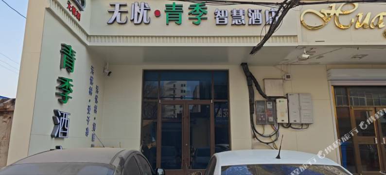 无忧树青季酒店图片