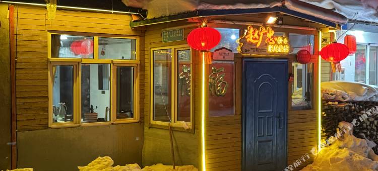 赵广忠家庭旅馆(中国雪乡景区店)图片