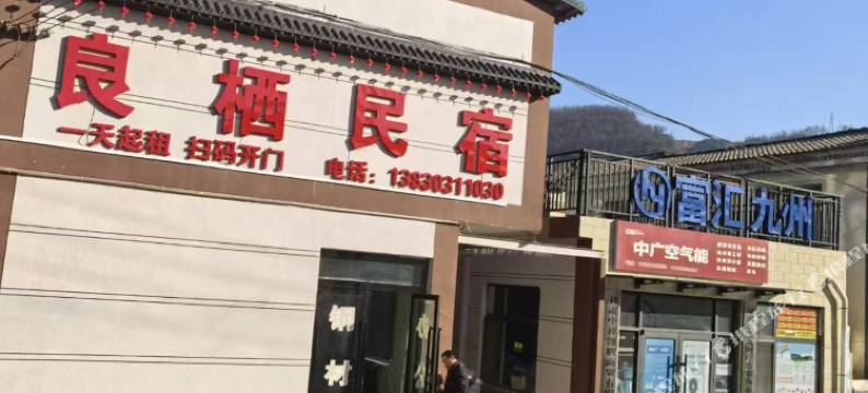 良栖民宿图片