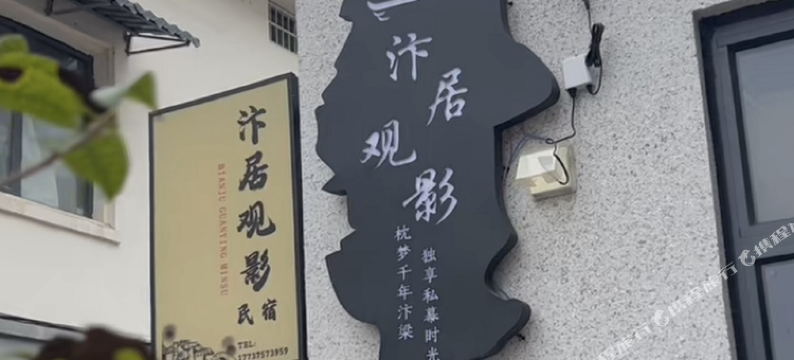 汴居观景民宿(万岁山武侠城店)图片