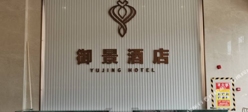 御景酒店(海丰可塘御景时代珠宝城店)图片