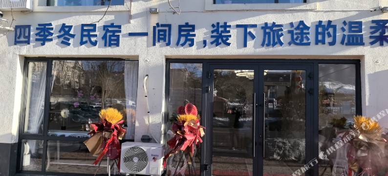 四季冬客栈图片