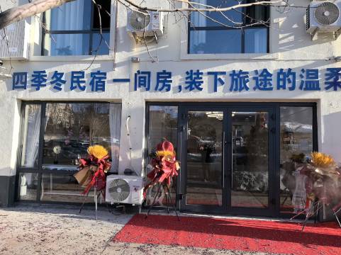 四季冬客栈
