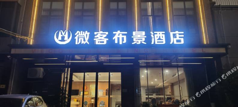 微客布景酒店(绵阳火车站园艺山店)图片
