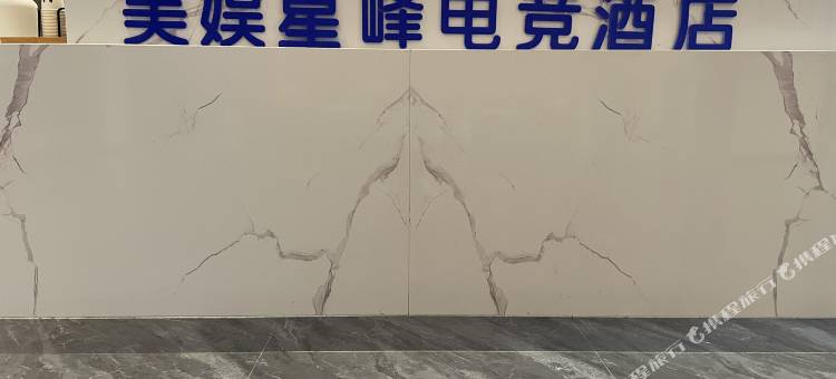 美娱·星峰电竞酒店(怀化站步步高中环广场店)图片