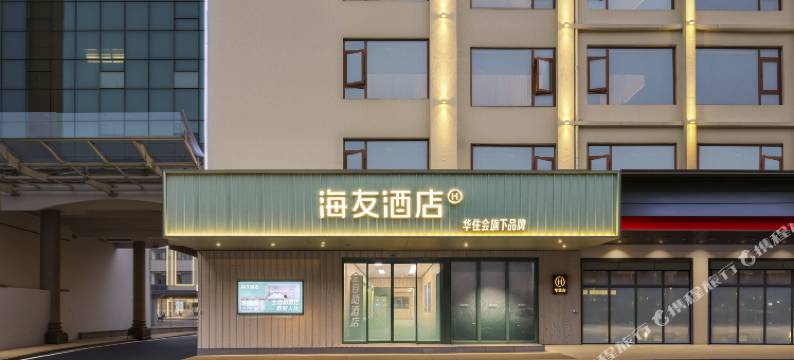 海友酒店(黄山风景区南大门换乘中心店)图片