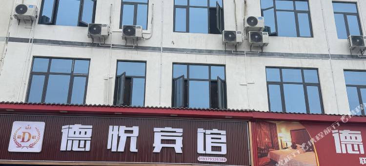 德悦宾馆图片