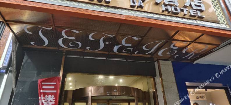 锦屏亚朵大酒店图片