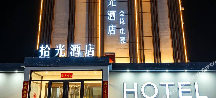 拾光酒店(太原潇河新城店)图片