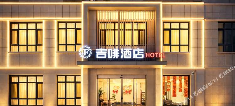 吉啡酒店(辉县市政府店)图片