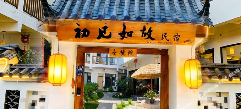 初见如故•Once Inn    丨莳花读云•轻中式花园庭院(丽江古城店)图片