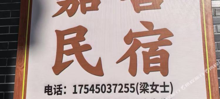 嘉喜民宿图片