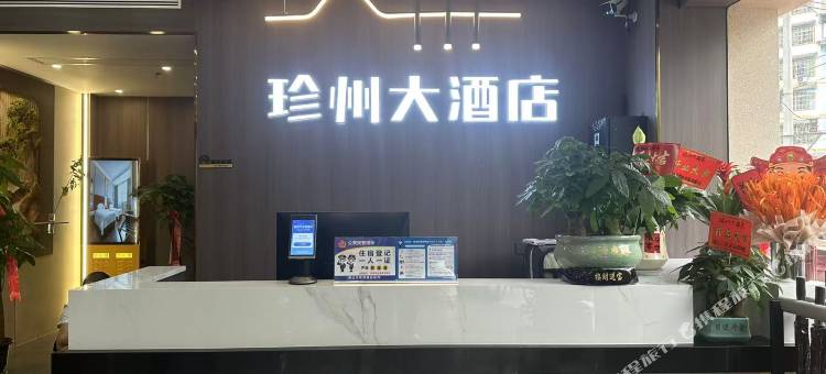 道真珍州大酒店图片
