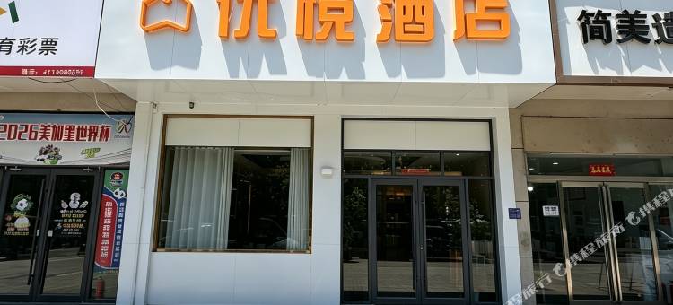 优悦酒店(商丘工学院店)图片