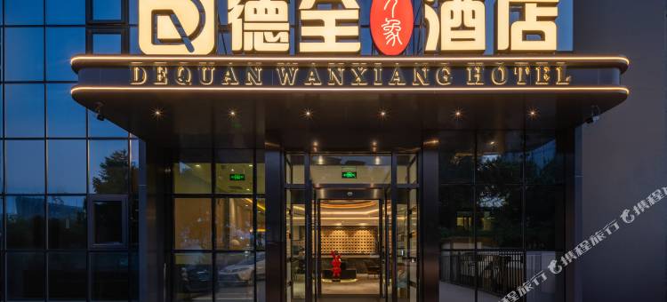 德全万象国际酒店(朝阳高铁站店)图片