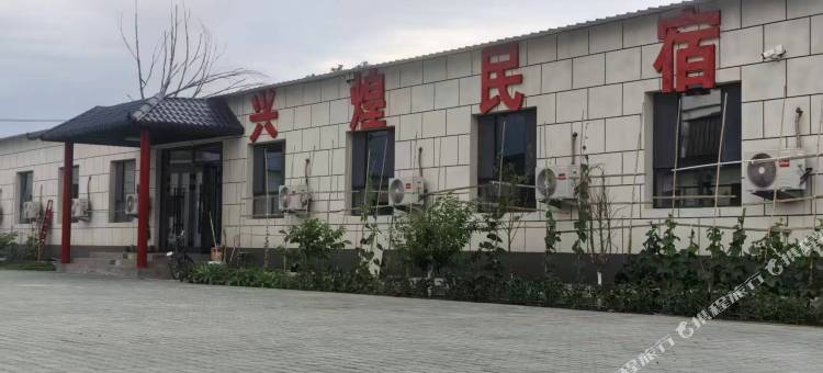 兴煌民宿图片
